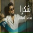 محمد السالم