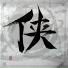 黄旭 feat. Karen Luo