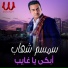 Semsem Shehab