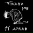 11 аркан