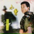 小曾