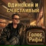 Голос Рифм