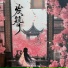 沉虞CHENY