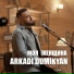 Arkadi Dumikyan