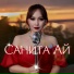 Санита Ай