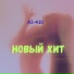 AI-410