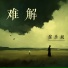 唐玥嫣
