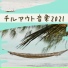 チルリラックス