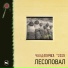 Лесоповал