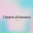 KRAimSON feat. ErikA
