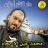 Mohamed Ain Larabaa feat. Oueld Melal