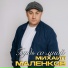 6436. Маленков Михаил