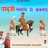 Hanuman Dewasi, Preeti Choudhary
