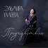 Эльмира Галеева