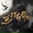 孟鶴堂