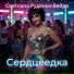 Светлана Руденко-Вейра