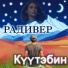 Радивер