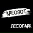 Креозот