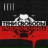 Тени Свободы