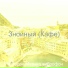 Ресторан Музыка виброфон