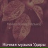 Ночная музыка Удары
