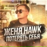 Женя Hawk