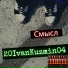 20IvanKuzmin04