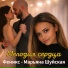 Феникс - Марьяна Шуйская