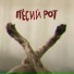 ПЕСИЙ РОТ