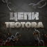 Teotora feat. Onelast