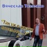 Вячеслав Томенко