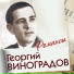 Георгий Виноградов