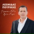 Leonidas Pourikis