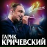 Гарик Кричевский