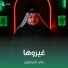 علي الكيشوان