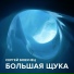 Сергей Бобунец & Коля Ротов