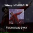 ЖІГЕР АУЫПБАЕВ