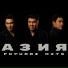 АЗИЯ