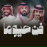 سهم هذيل feat. عبدالله الخالدي, ماجد الرسلاني