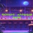 Монарх
