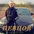 ПЕВЦОВ