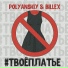 POLYANSKIY feat. BILLEX