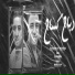 Eslam Kabonga, ميسو ميسره