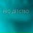 Ева Бахтерева feat. sterens