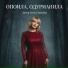 Анна Епихина