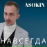 Asokin