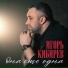 Игорь Кибирев