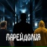 Парейдолия