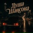 Душа Шансона