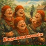 Ансамбль Сударушки